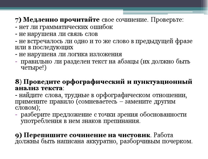 7) Медленно прочитайте свое сочинение. Проверьте: - нет ли грамматических ошибок - не нарушена